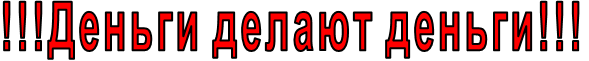 !!!Деньги делают деньги!!!